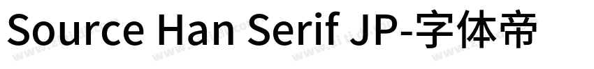 Source Han Serif JP字体转换